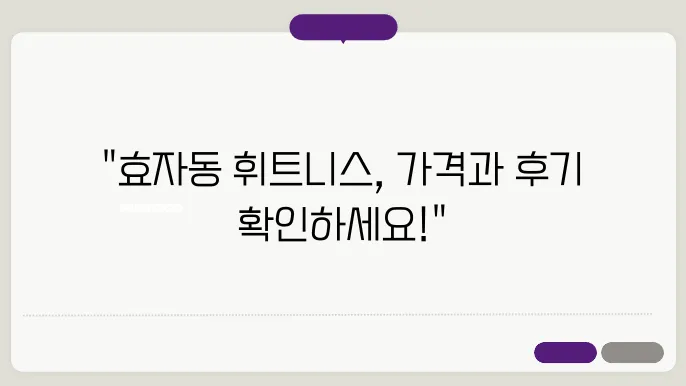 춘천 효자동 휘트니스플러스 가격 비용 후기 추천