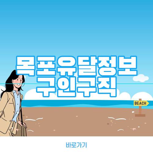 목포유달정보 구인구직