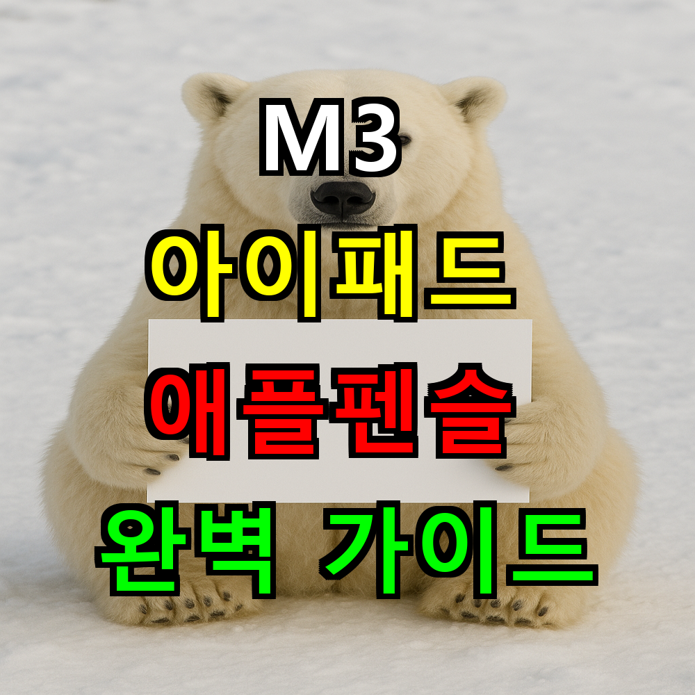 M3 아이패드 애플펜슬 완벽 가이드