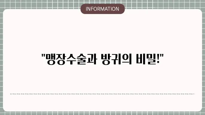 맹장수술후 방귀가 나와야 하는 이유