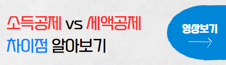 세액공제와소득공제차이점