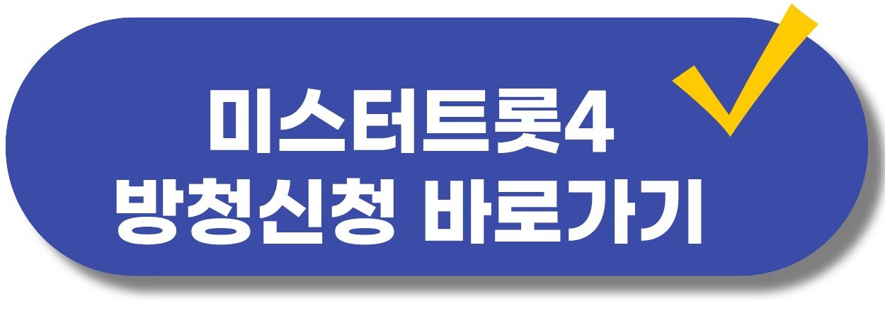 미스터트롯4 투표하기