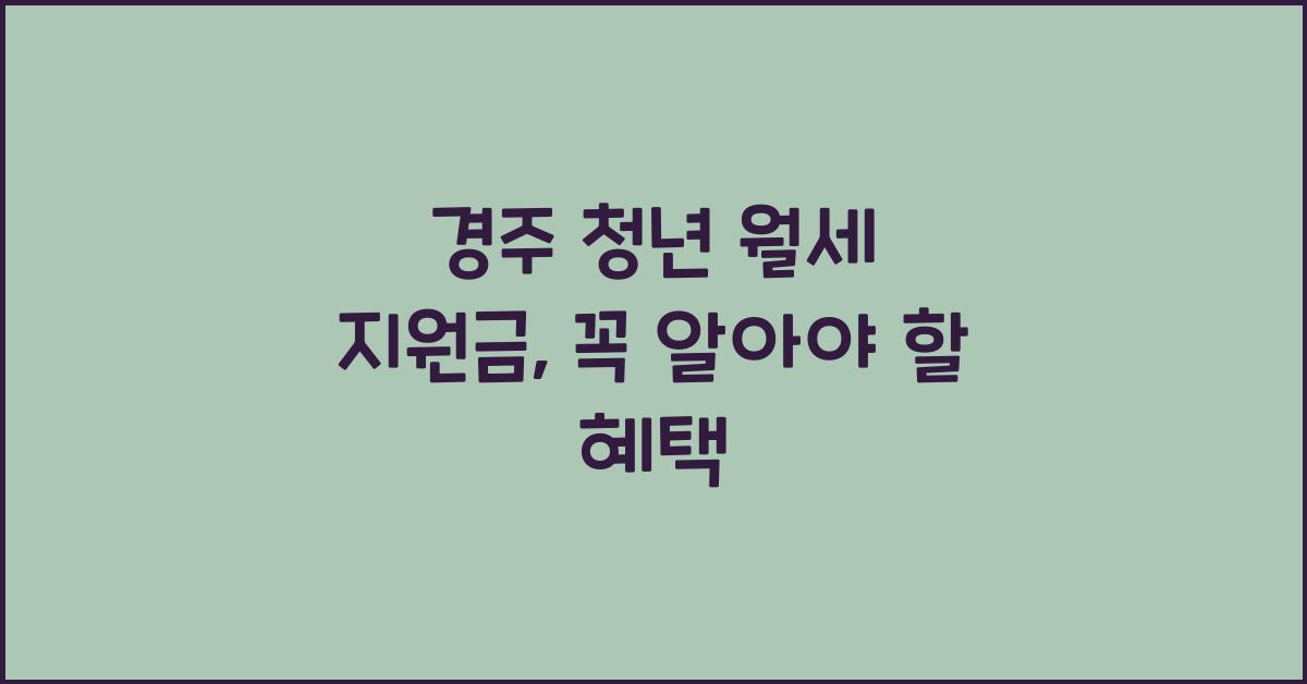 경주 청년 월세 지원금