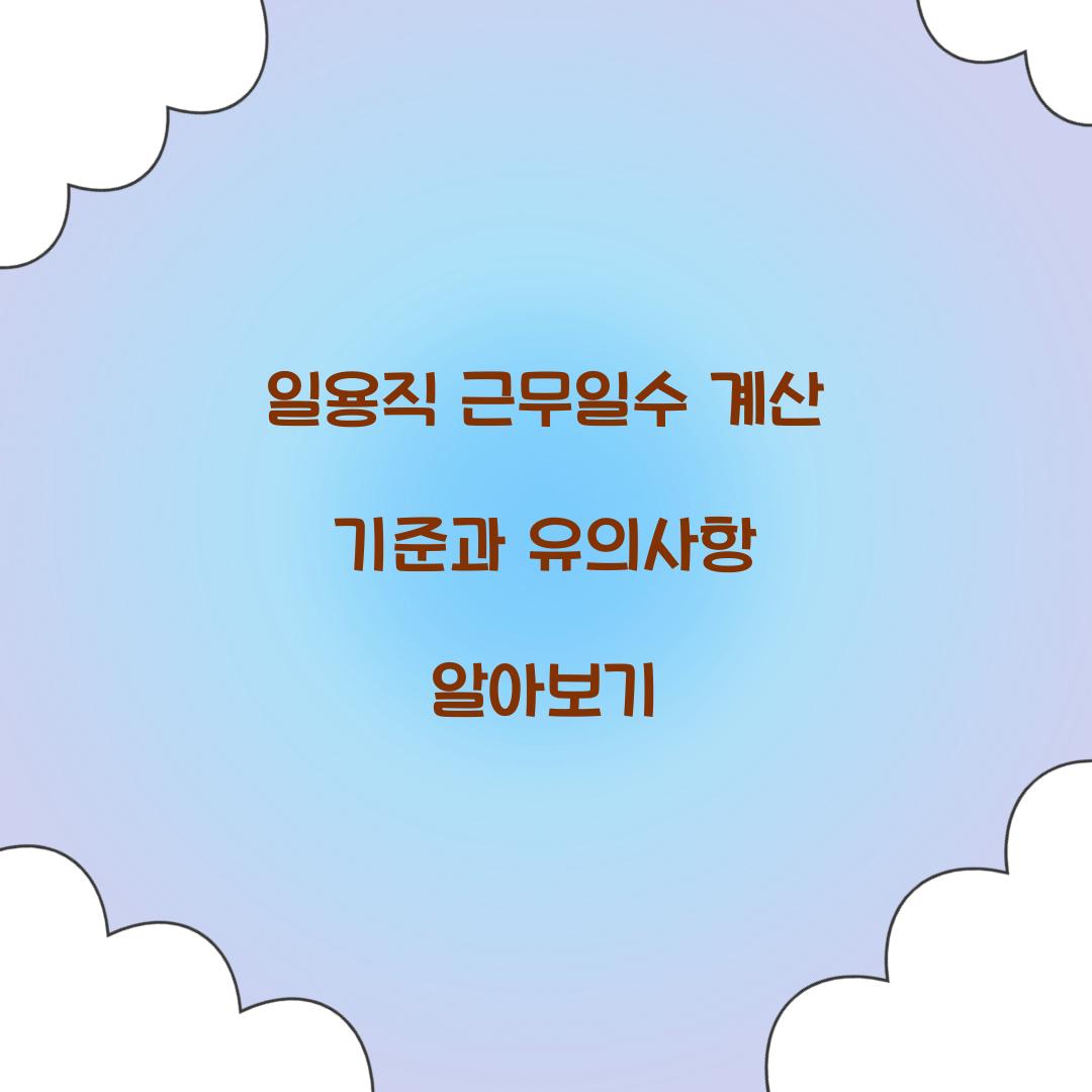 일용직 근무일수 계산 기준
