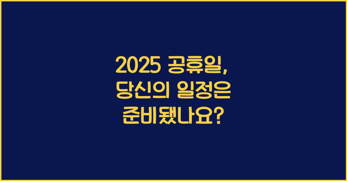 2025 공휴일