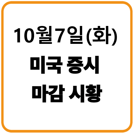 2025년 10월 7일(화) 미국증시 마감시황