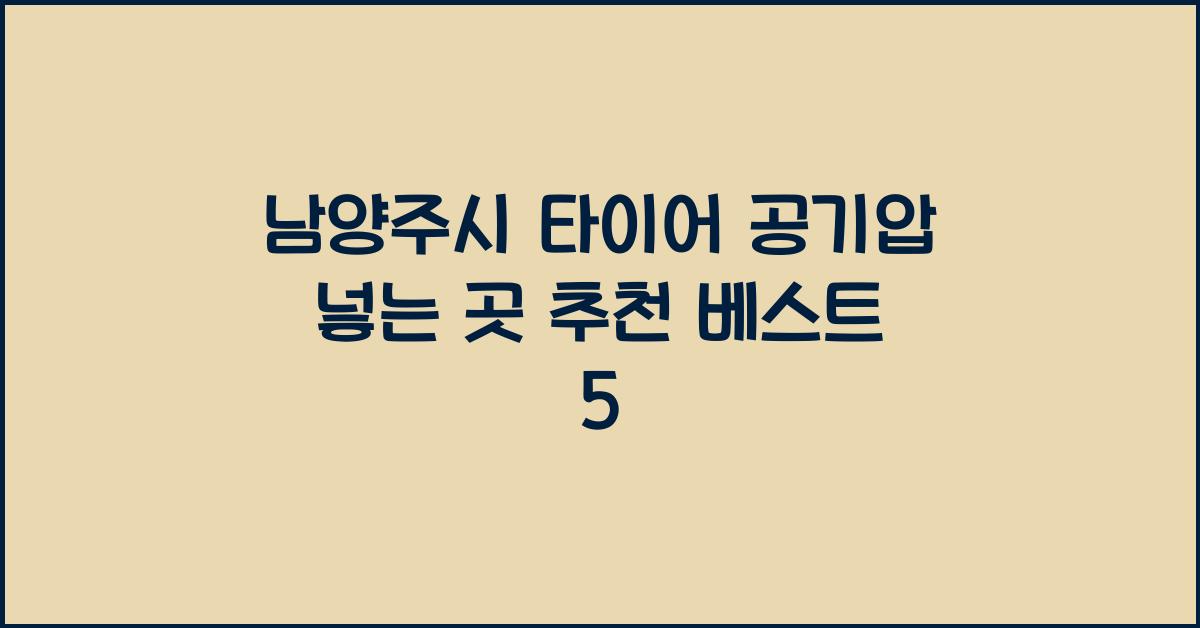 남양주시 타이어 공기압 넣는 곳