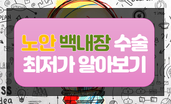 노안수술-최저가알아보기