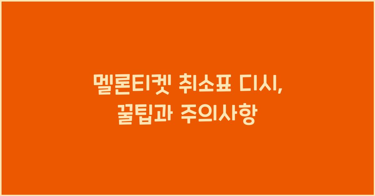 멜론티켓 취소표 디시