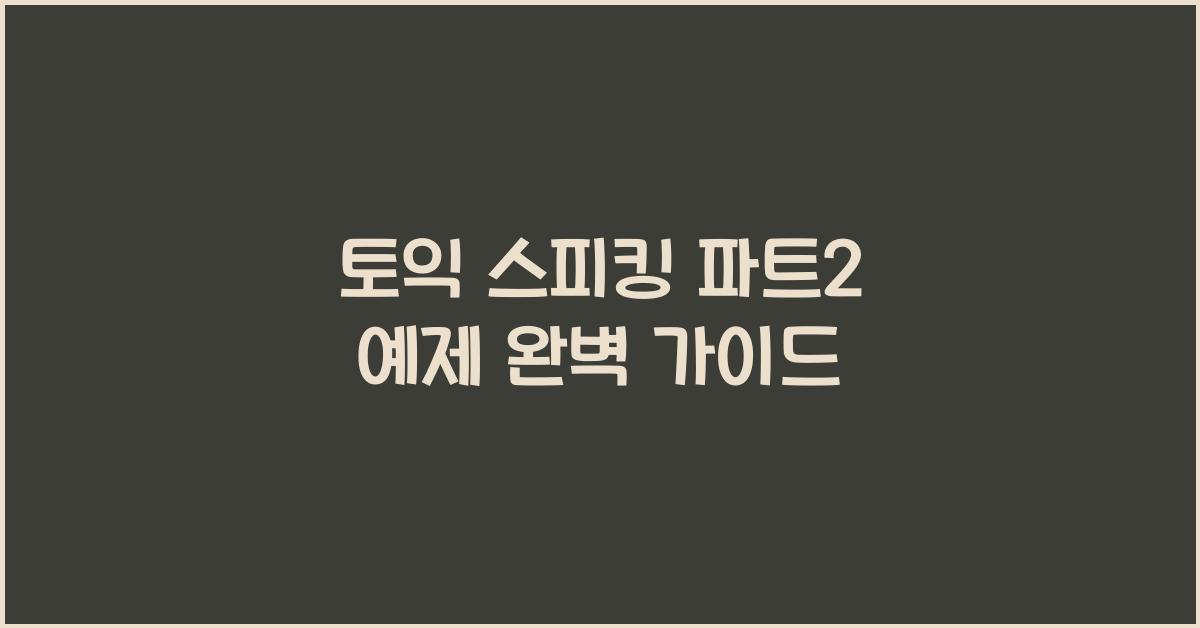 토익 스피킹 파트2 예제