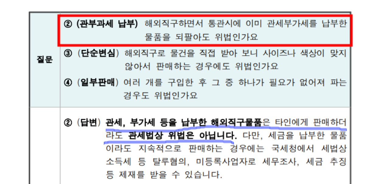 해외직구-되팔이-중고판매-당근마켓-중고나라-판매시-불법인-범죄인-이유-세금-납부-안해서
