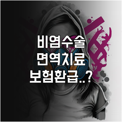 비염 수술 비용과 면역 치료 가격 및..