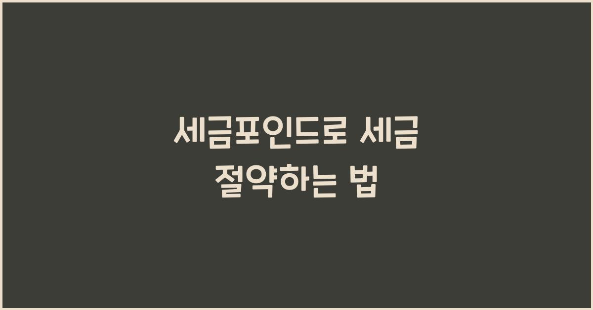 세금포인드