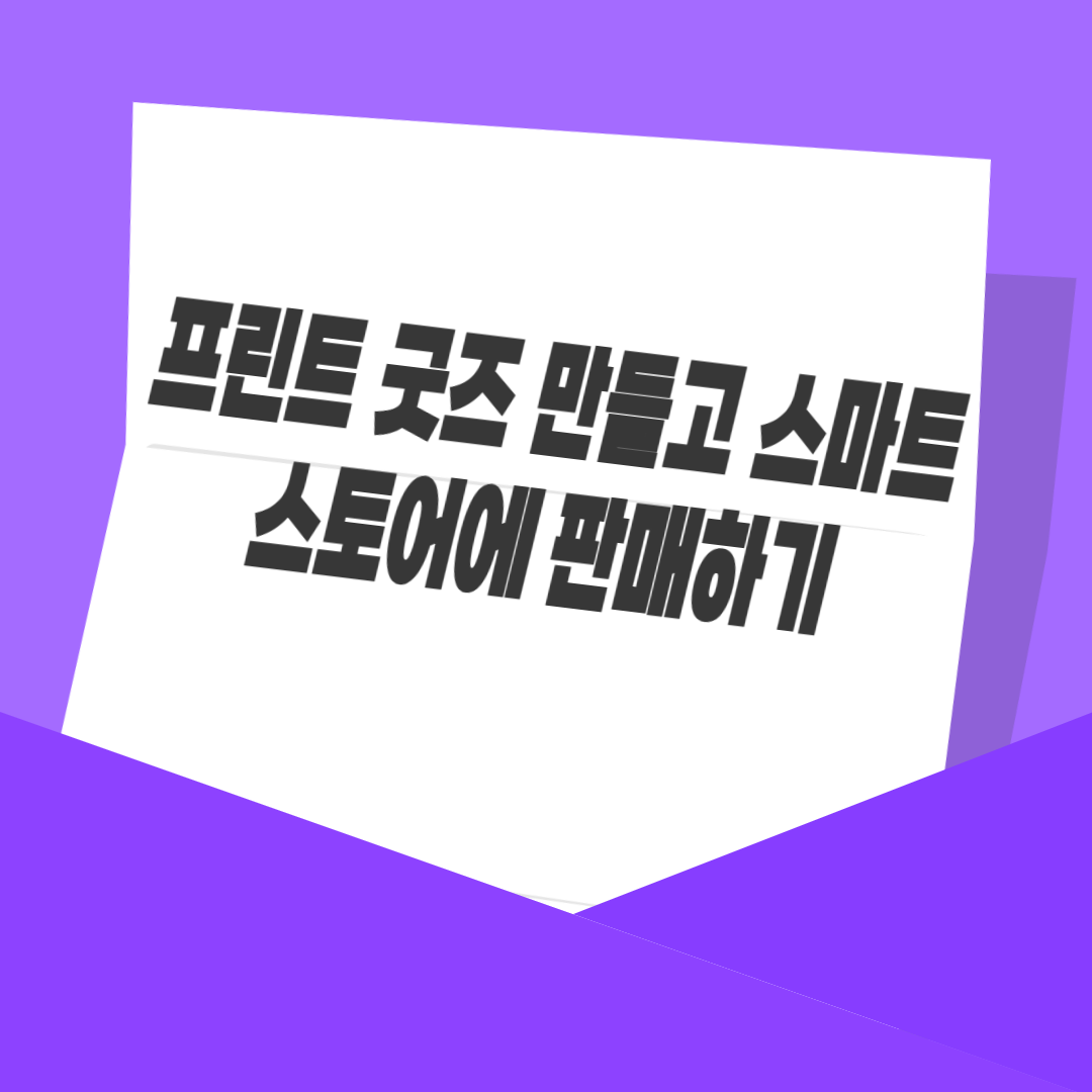 프린트 굿즈 만들고 스마트스토어에 판매하기