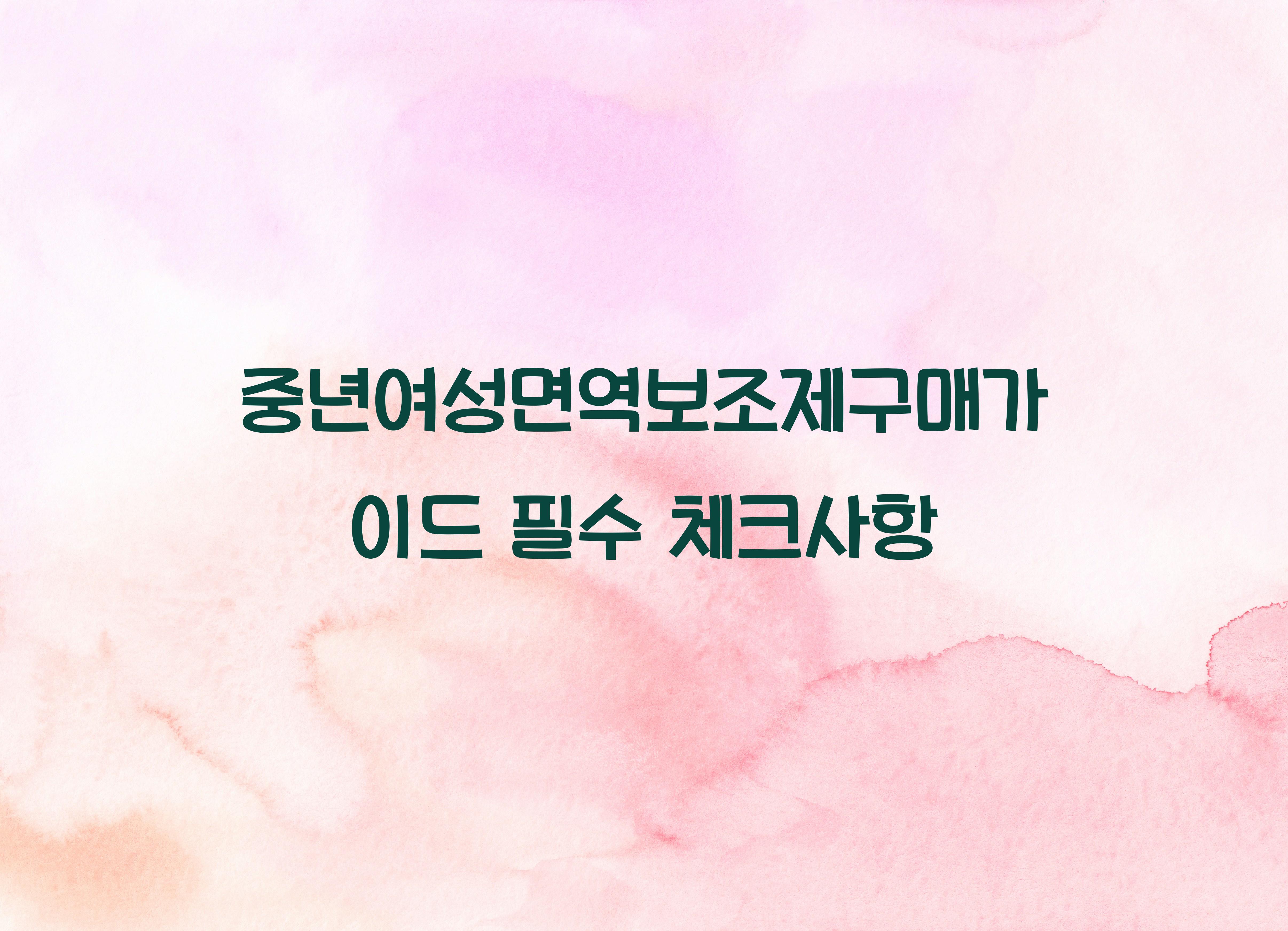 중년여성면역보조제구매가이드