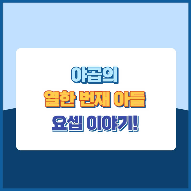 요셉이야기 썸네일이미지