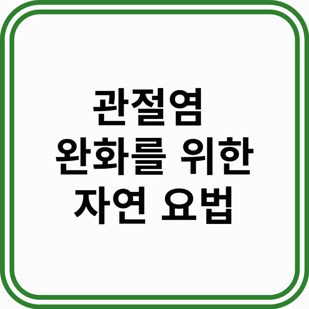 관절염 완화를 위한 자연요법