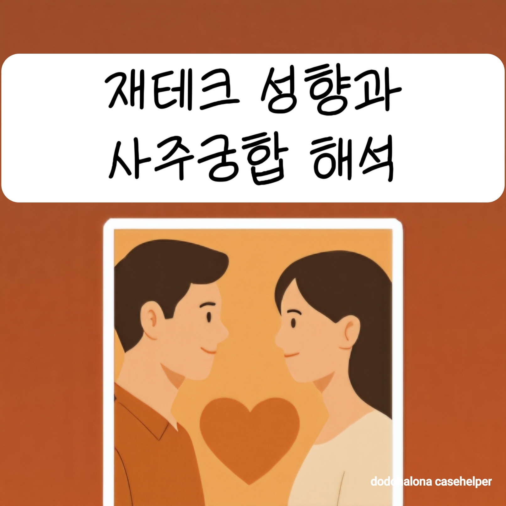 재테크 성향과 사주궁합 해석