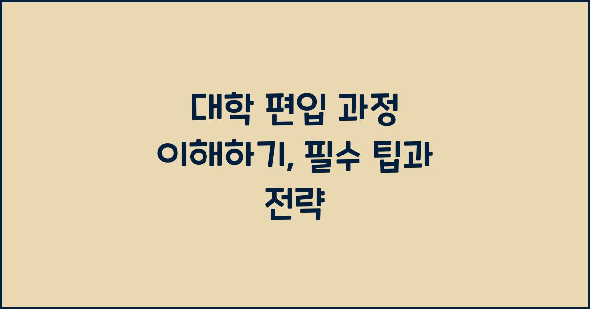 대학 편입