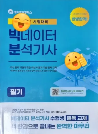빅데이터 분석기사 응시자격 학점은행제 준비기간 합격전략_2