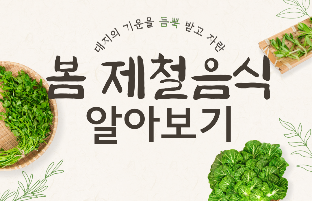 봄 제철음식 알아보기