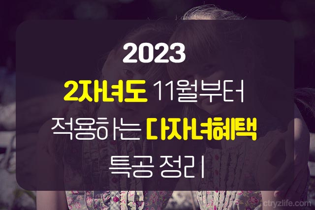 2023-11월-2자녀-공공주택-민영주택-특공-특별공급-다자녀혜택