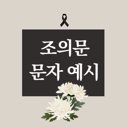 조의문 문자예시