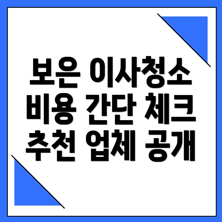 충북 보은군 청소업체