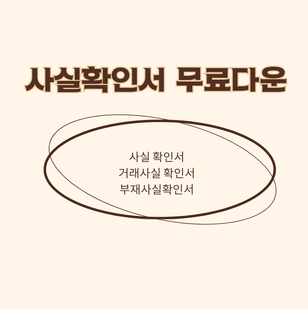 사실확인서 무료다운