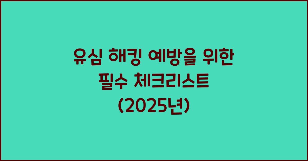 유심 해킹 예방