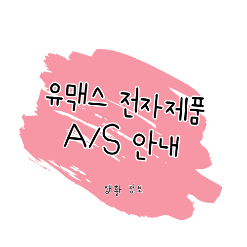 유맥스 TV &amp; 전자제품 A/S 방법 안내 썸네일