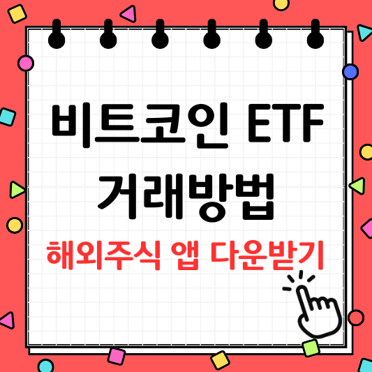 비트코인 etf 거래방법