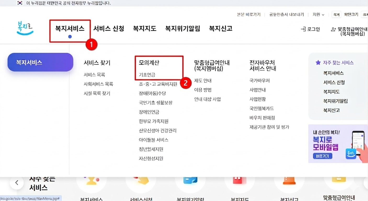 복지로 홈페이지 기초연금 모의계산기 찾는 방법