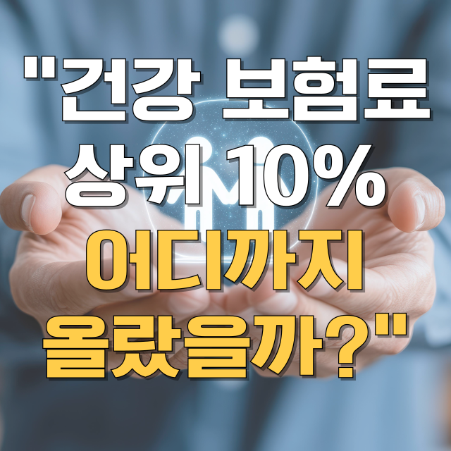 건강보험료 상위 10% 기준 총정리 블로그 글 대표 이미지