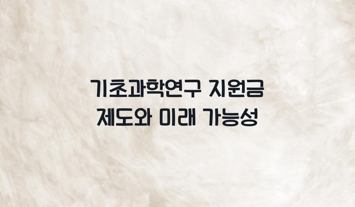 기초과학연구 지원금 제도