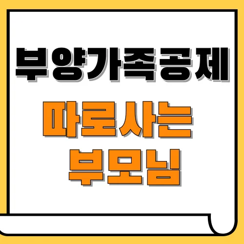 연말정산 부양가족 기준, 따로 사는 부모님 등록 방법