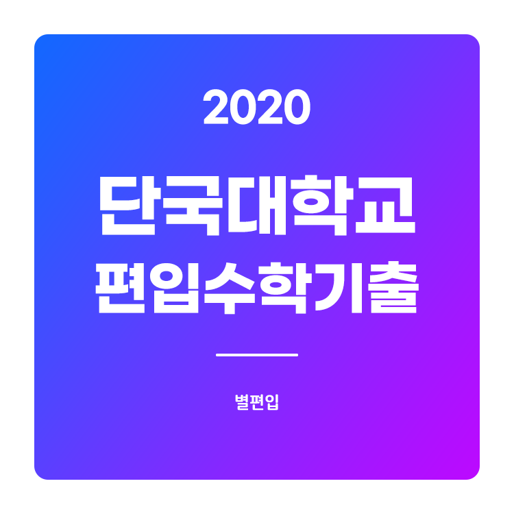 2020학년도 단국대 편입수학 기출문제