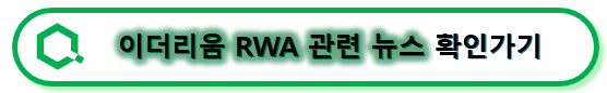 이더리움과 RWA 관련 뉴스