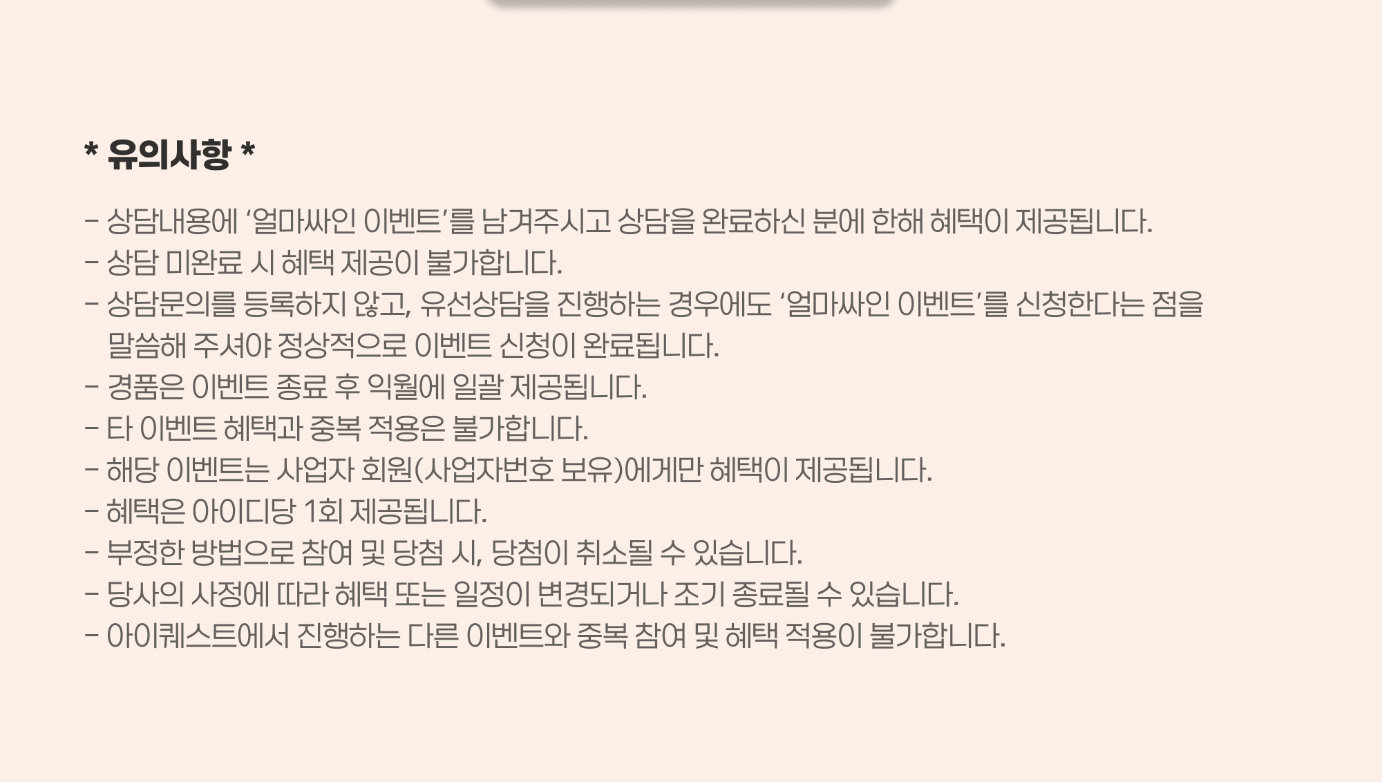 얼마싸인 견적 이벤트 유의사항