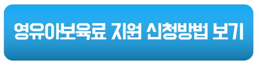 영유아 보육료 지원