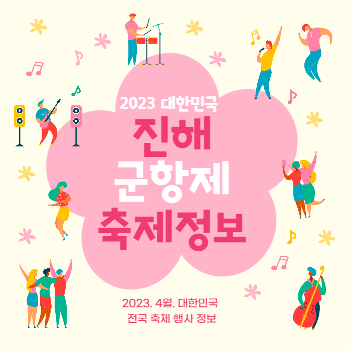 진해군항제