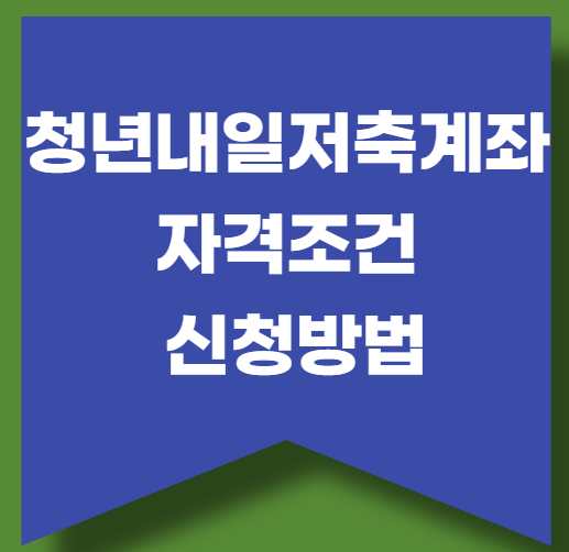 청년내일저축계좌 자격조건과 신청방법