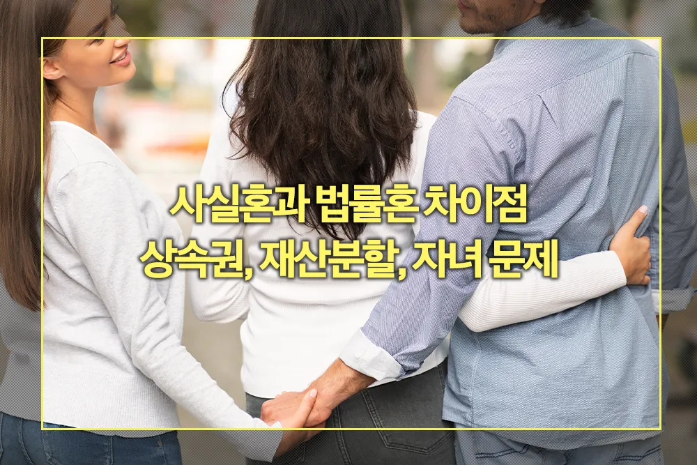 사실혼과 법률혼 차이점