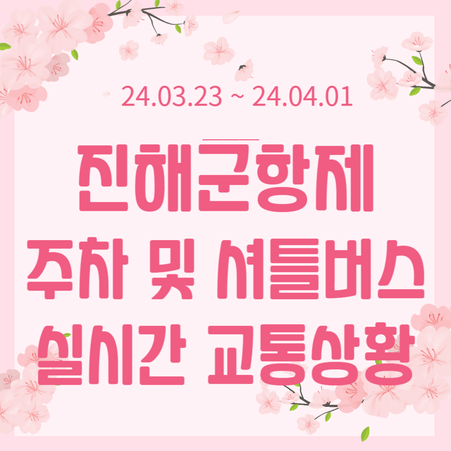 진해군항제 주차 및 셔틀 정보