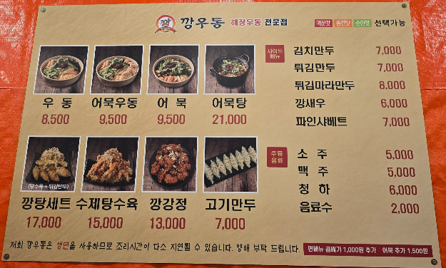 깡우동 메뉴 & 가격