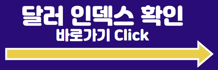 달러 인덱스 확인하러 가기