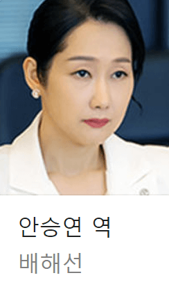 배역: 안승연