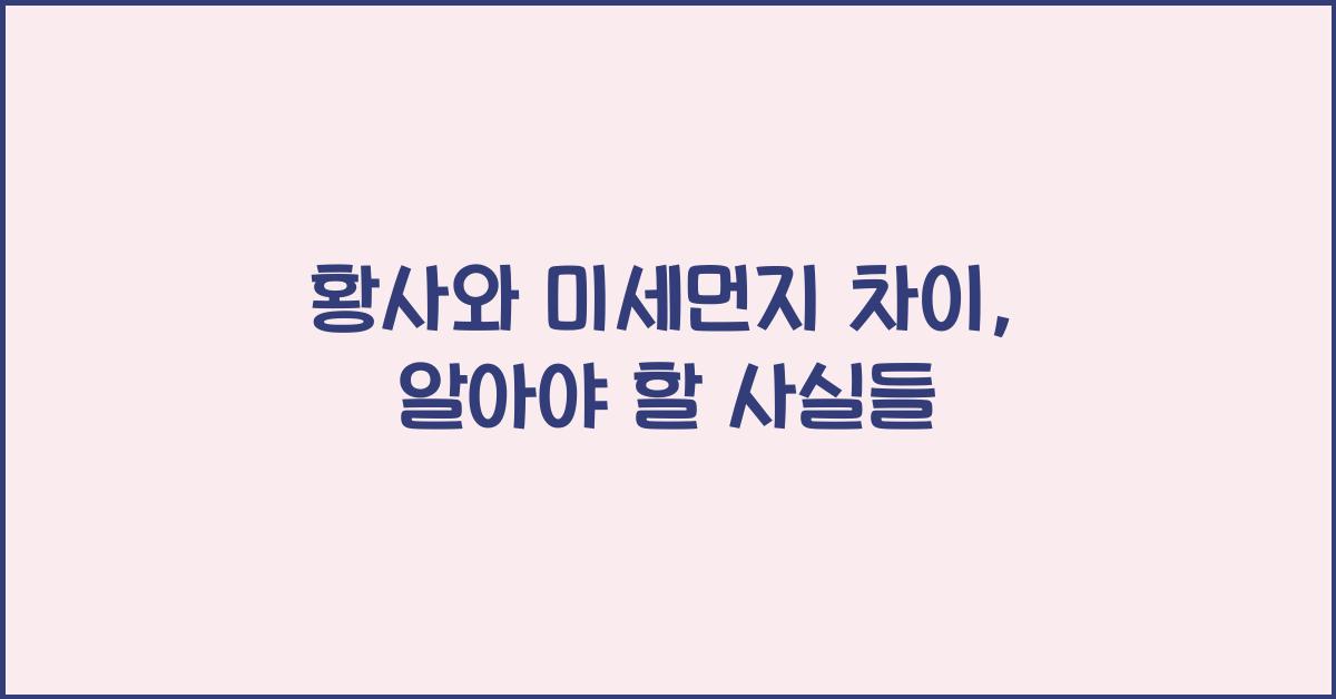 황사와 미세먼지 차이