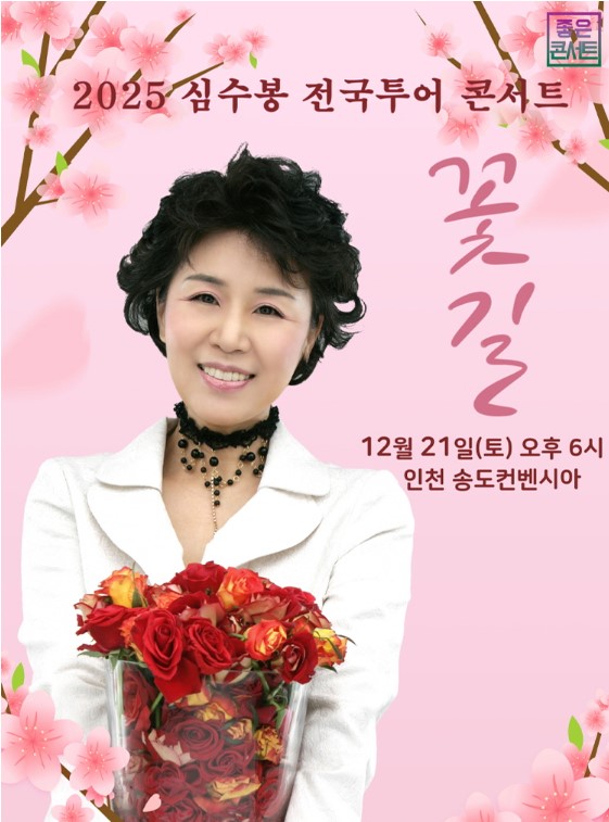 심수봉 콘서트 티켓예매 및 공연일정