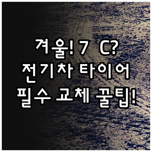 영상 7°C 겨울 전기차 타이어 교체..